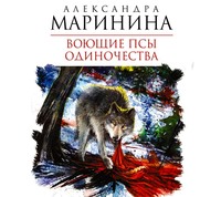 . Воющие псы одиночества