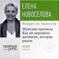 . Лекция «Мужские кризисы. Как их пережить женщине, которая рядом»