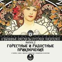 . Горестные и радостные приключения (сборник)