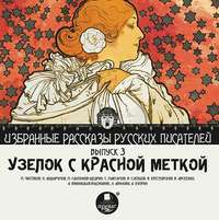 . Узелок с красной меткой (сборник)