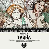 . Тайна (сборник)