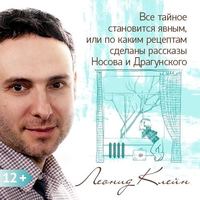 Леонид Клейн. Все тайное становится явным, или по каким рецептам сделаны рассказы Носова и Драгунского