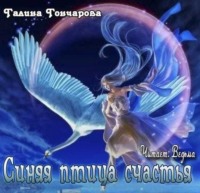 Галина Гончарова. Синяя птица счастья