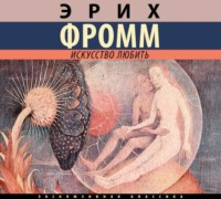 . Искусство любить