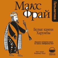 Макс Фрай. История 24-я. Белые Камни Харумбы
