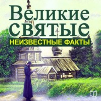 . Великие святые. Неизвестные факты