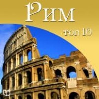 . Рим. 10 мест, которые вы должны посетить