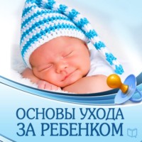 Джонатан Ток. Основы ухода за ребенком