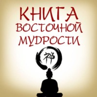 . Книга восточной мудрости