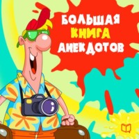 Народное творчество (Фольклор). Большая книга анекдотов