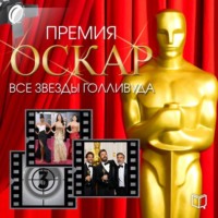. Премия Оскар. Все звезды Голливуда
