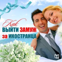 . Как выйти замуж за иностранца