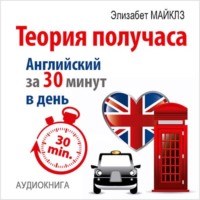 Элизабет Майклз. Теория получаса. Как выучить английский за 30 минут в день