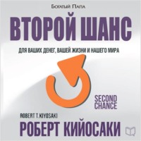 . Второй шанс