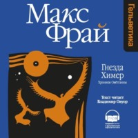 . Гнезда Химер. Хроники Овётганны