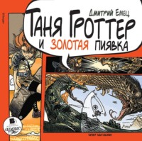 . Таня Гроттер и Золотая Пиявка