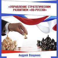 . Управление стратегическим развитием «по-русски»