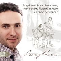 Леонид Клейн. Не дай мне бог сойти с ума, или почему Чацкий ничего не смог добиться?