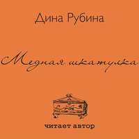 . Медная шкатулка (сборник)