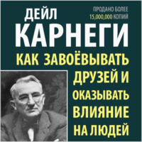 . Как завоевывать друзей и оказывать влияние на людей