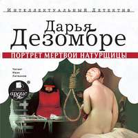 . Портрет мертвой натурщицы