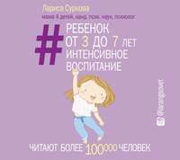. Ребенок от 3 до 7 лет: интенсивное воспитание