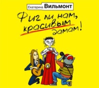 . Фиг ли нам, красивым дамам!