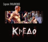 . Кредо