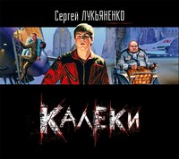 . Калеки