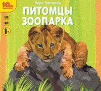 . Питомцы зоопарка