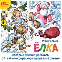 . Елка. Веселые зимние рассказы от главного редактора журнала «Ералаш»