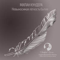 Милан Кундера. Невыносимая легкость бытия