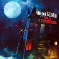 Андрей Белянин. Отель «У призрака»