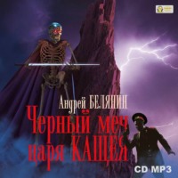 Андрей Белянин. Черный меч царя Кощея