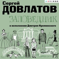 . Заповедник
