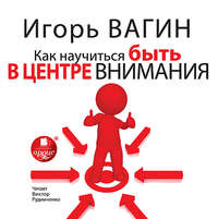 . Как научиться быть в центре внимания