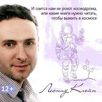 Леонид Клейн. И снится нам не рокот космодрома, или какие книги нужно читать, чтобы выжить в космосе (на примере фильма «Марсианин»)