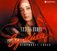 . Зулейха открывает глаза