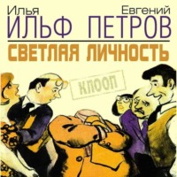 . Светлая личность
