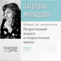 Екатерина Мурашова. Лекция «Подростковый возраст и подростковый кризис»