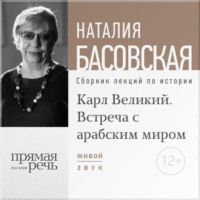 . Лекция «Карл Великий. Встреча с арабским миром»