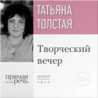 Татьяна Толстая. Татьяна Толстая. Творческий вечер