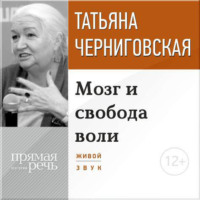Т. В. Черниговская. Лекция «Мозг и свобода воли»