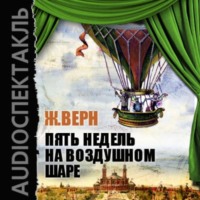 . Пять недель на воздушном шаре (спектакль)