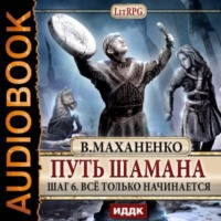 . Путь Шамана. Все только начинается