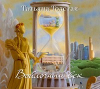 Татьяна Толстая. Войлочный век (сборник)