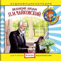 . Великие люди. Чайковский