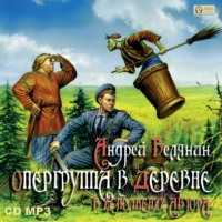 . Опергруппа в деревне