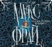 Макс Фрай. Сказки старого Вильнюса