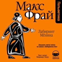 Макс Фрай. История 25-я. Лабиринт Мёнина